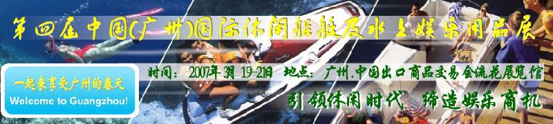 第五屆中國(廣州)國際休閑船艇及水上娛樂用品展覽會<br>第四屆中國(廣州)國際主題公園、游樂場、娛樂中心設(shè)施展覽會<br>2008中國廣州國際戶外用品展暨第五屆中國廣州國際露營、登山用品展<br>2008中國(廣州)國際KTV、迪廳、酒吧專業(yè)設(shè)備展覽會<br>第三屆廣州國際運動、休閑娛樂、游覽車輛展覽會