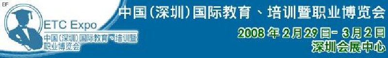 中國(guó)（深圳）國(guó)際教育、培訓(xùn)暨職業(yè)博覽會(huì)<br>中國(guó)（深圳）國(guó)際教育機(jī)構(gòu)暨教學(xué)科技與器材博覽會(huì)<br>中國(guó)（深圳）國(guó)際培訓(xùn)、職業(yè)暨人力資源管理博覽會(huì)
