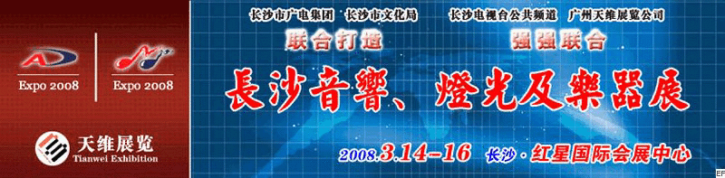 2008第二屆中國(長沙)專業(yè)音響、燈光及技術(shù)展覽會<br>2008第二屆中國(長沙)國際樂器展覽會
