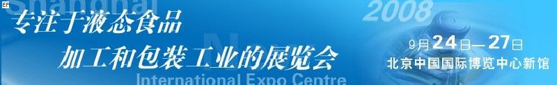 第八屆中國國際啤酒、飲料工業(yè)展覽會(huì)<br>中國國際飲料和液態(tài)食品技術(shù)展覽會(huì)