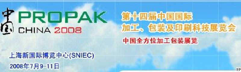 第十四屆中國(guó)國(guó)際加工、包裝及印刷科技展覽會(huì)<br>中國(guó)國(guó)際飲料加工包裝科技展覽<br>中國(guó)國(guó)際乳制品加工包裝科技展覽