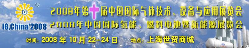2008年第十屆中國國際氣體技術(shù)、設(shè)備與應(yīng)用展覽會<br>2008年中國國際氫能、燃料電池暨新能源展覽會