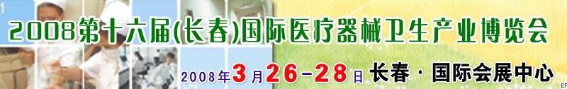 2008第十六屆長春國際醫(yī)療器械衛(wèi)生產業(yè)博覽會暨院長醫(yī)院管理高峰論壇<br>（長春）?？漆t(yī)院、特色門診、?？漆t(yī)療技術成果交流展覽會