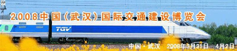2008中國(武漢)國際交通建設(shè)博覽會暨智能交通、停車設(shè)備展覽會<br>2008中國（武漢）國際城市軌道交通、隧道工程技術(shù)設(shè)備展覽會