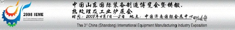 2008中國（山東）國際裝備制造博覽會(huì)暨鑄鍛、熱處理及工業(yè)爐展會(huì)