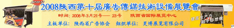 2008陜西第十屆廣告?zhèn)髅郊夹g(shù)設(shè)備展覽會<br>2008陜西首屆國際標(biāo)識及影像技術(shù)設(shè)備展覽<br>2008陜西國際標(biāo)牌、標(biāo)識及LED、霓虹燈照明展覽會