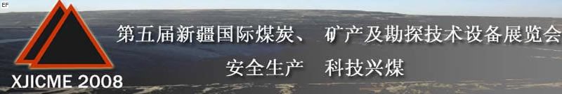 第五屆新疆國際煤炭、礦產(chǎn)及勘探技術(shù)設(shè)備展覽會(huì)<br>第七屆中國新疆國際石油石化與化工技術(shù)設(shè)備展覽會(huì)