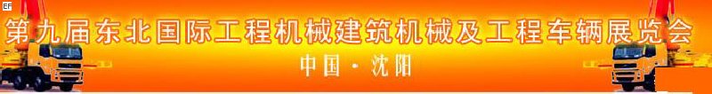 第九屆東北國(guó)際工程機(jī)械、建筑機(jī)械及工程車輛展覽會(huì)