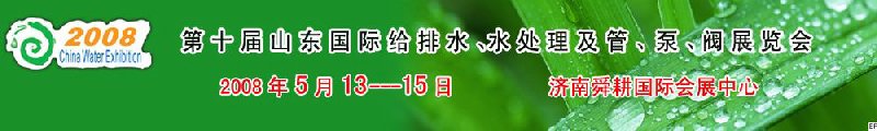 第十屆山東國際給排水、水處理及管、泵、閥展覽會