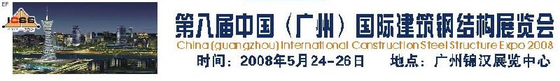 第八屆中國 （廣州）國際建筑鋼結(jié)構(gòu)展覽會<br>第五屆中國國際不銹鋼、鋼管及鋼繩、緊固件展覽會