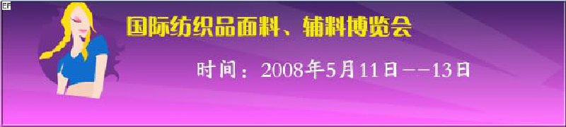2008第七屆中國南京國際紡織品面料、輔料博覽會