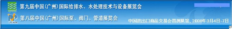第九屆中國(guó)廣州國(guó)際給排水、水處理技術(shù)與設(shè)備展覽會(huì)<br>第八屆中國(guó)廣州國(guó)際泵、閥門、管道展覽會(huì)