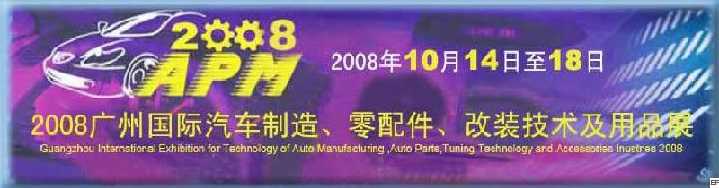 2008廣州國際汽車制造、零配件、改裝技術及用品展