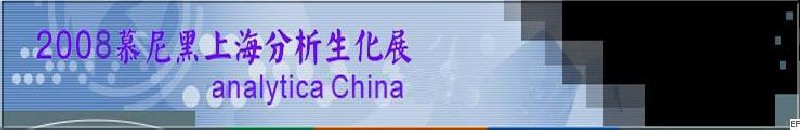 中國國際分析、生化技術(shù)、診斷和實(shí)驗(yàn)室博覽會暨 analytica China 國際研討會