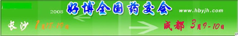 第十二屆好博長沙全國醫(yī)藥、新特藥、保健品交易會(huì)