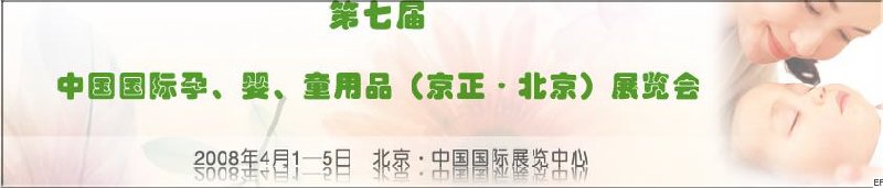 第七屆中國(guó)國(guó)際孕、嬰、童用品（京正·北京）展覽會(huì)