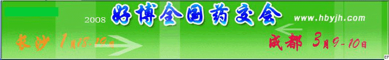 第十三屆好博成都全國醫(yī)藥、新特藥、保健品交易會