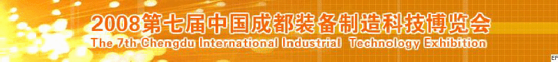 2008年第七屆中國(guó)成都裝備制造科技博覽會(huì)<br>2008年中國(guó)成都國(guó)際汽車(chē)制造技術(shù)裝備及維修檢測(cè)設(shè)備展覽會(huì)<br>2008第七屆中國(guó)成都工業(yè)控制自動(dòng)化及儀器儀表展<br>2008中國(guó)西部工程機(jī)械、路橋設(shè)備及專(zhuān)用車(chē)輛展覽會(huì)<br>2008中國(guó)西部高速公路養(yǎng)護(hù)技術(shù)與設(shè)備展覽會(huì)<br>2008第七屆中國(guó)（成都）機(jī)床、工模具技術(shù)設(shè)備展