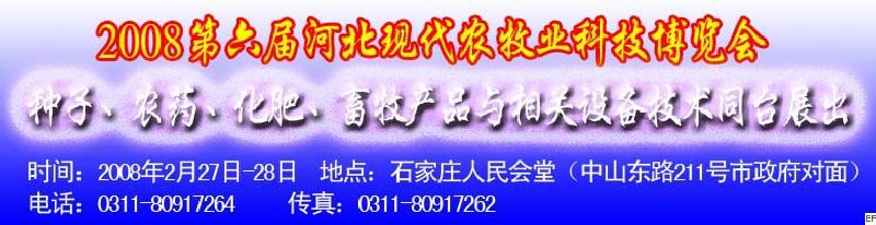 2008第六屆河北現(xiàn)代農(nóng)業(yè)科技博覽會(huì)——肥料、種子、農(nóng)藥交易會(huì)