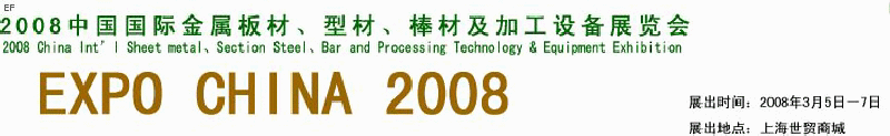 2008中國國際金屬板材、型材、棒材及加工設(shè)備展覽會