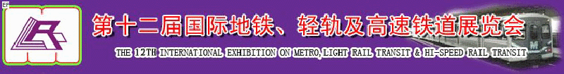 第十二屆國際地鐵、輕軌及城際高速鐵道展覽會<br>第三屆國際城市軌道安保、檢測、維護(hù)設(shè)備及零配件展覽會
