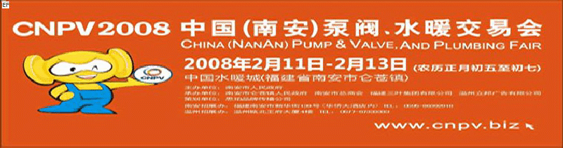 2008 中國（南安）泵閥、水暖交易會(huì)