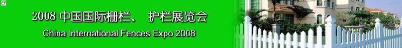 2008中國國際柵欄、護(hù)欄展覽會(huì)