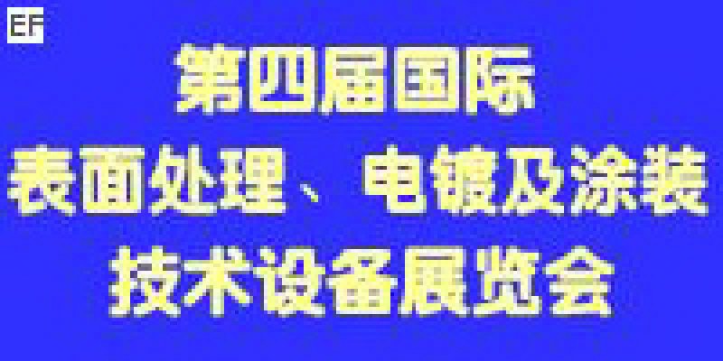 第四屆國際表面處理、電鍍及涂裝技術(shù)與設(shè)備（江蘇）展覽會