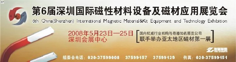 2008第六屆深圳國(guó)際磁性材料及設(shè)備、技術(shù)展覽會(huì)