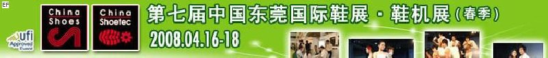 第七屆中國東莞國際鞋類、皮革制品與配件展覽<br>第七屆中國東莞國際鞋類及皮革制品生產(chǎn)技術(shù)及材料展覽會