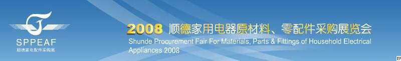 2008年順德家用電器原材料、零配件采購展覽會(huì)