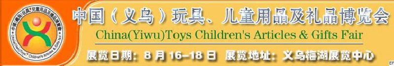 第五屆義烏（國際）玩具、兒童用品、禮品博覽會