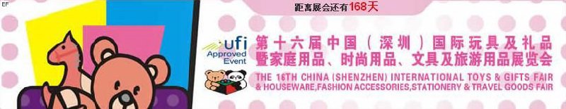 第十六屆中國(guó)（深圳）國(guó)際玩具及禮品暨家庭用品、時(shí)尚用品、文具及旅游用品展覽會(huì)