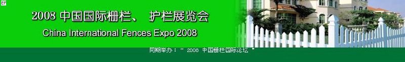 中國國際際柵欄、護(hù)欄展覽會
