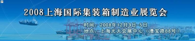 2008上海國際集裝箱制造業(yè)展覽會(huì)、2008年上海國際交通運(yùn)輸展覽會(huì)