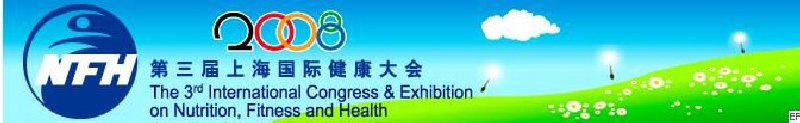 2008上海國(guó)際營(yíng)養(yǎng)、運(yùn)動(dòng)與健康大會(huì)暨展覽會(huì)
