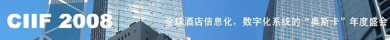 2008中國(guó)（深圳）酒店信息化、數(shù)字化展覽會(huì)