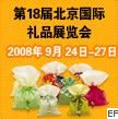 第十八屆北京國際禮品、工藝品暨家用精品展覽會(huì)
