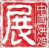 2009第十三屆中國(guó)烘焙展