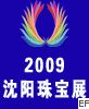 2009沈陽(yáng)珠寶首飾展覽會(huì)