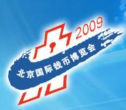 2009北京國(guó)際錢(qián)幣博覽會(huì)