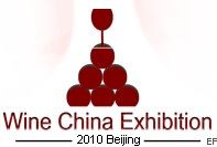 2010第三屆中國國際葡萄酒及烈酒展覽會(huì)