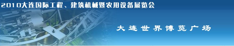 2010年大連國際工程、建筑機(jī)械暨農(nóng)用設(shè)備展覽會
