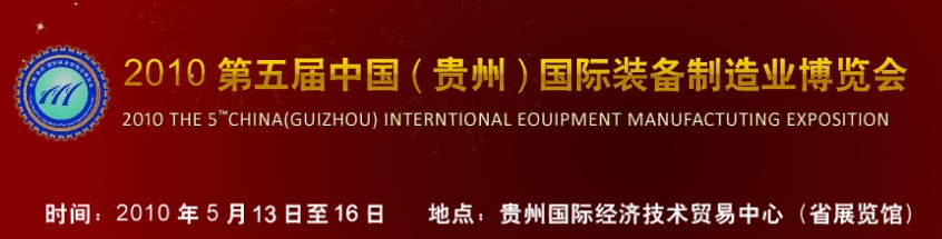 第五屆中國（貴州）國際新能源、電力電工與節(jié)電設(shè)備展覽會