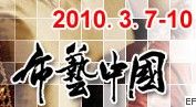 2010(春)深圳國(guó)際家紡布藝展覽會(huì)
