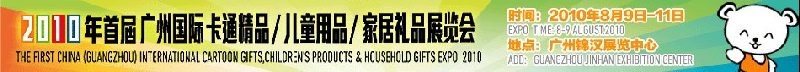 2010廣州(國(guó)際)卡通精品、兒童用品、家居禮品展覽會(huì)