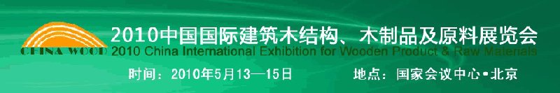 2010中國(guó)國(guó)際建筑木結(jié)構(gòu)、木制品及原料展覽會(huì)
