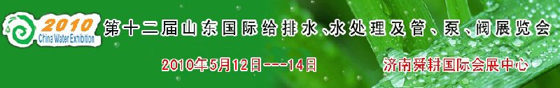 2010第十二屆山東國際給排水、水處理及管、泵、閥展覽會