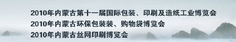 2010年內(nèi)蒙古第十一屆國(guó)際包裝、印刷及造紙工業(yè)博覽會(huì)