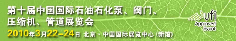 第十屆中國(guó)國(guó)際石油石化泵、閥門、壓縮機(jī)、管道展覽會(huì)